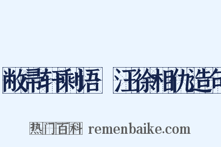 敝帚轩剩语·汪徐相仇造句是什么意思的图片